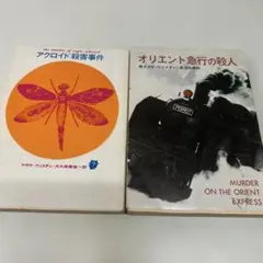 アガサ・クリスティ 2冊セット