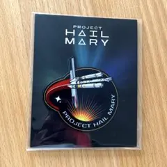 プロジェクトヘイルメアリー　映画　入場特典　ワッペン