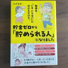 物事を「いる・いらない」に分けただけで、貯金ゼロから「貯められる人」になりました
