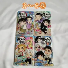 キメツ学園! 3～6巻 全巻 ジャンプ 鬼滅の刃 コミック