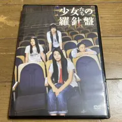 少女たちの羅針盤 DVD