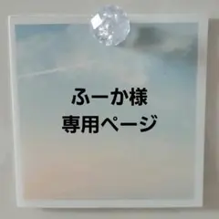ふーか様専用ページ