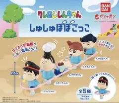 クレヨンしんちゃん しゅしゅぽぽごっこ コンプリート