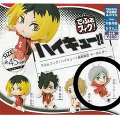 でふぉフィグ！ ハイキュー!! 音駒高校キーホルダー 灰羽リエーフ