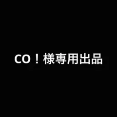 CO！様専用出品
