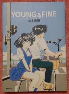『YOUNG & FINE』 初版本・山本直樹