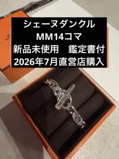2026年最新】シェーヌダンクル mm 14の人気アイテム - メルカリ