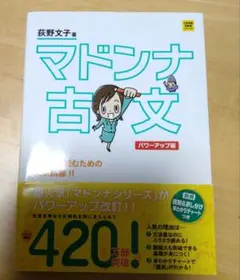 マドンナ古文 パワーアップ版 荻野文子 大学受験参考書