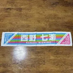 2026年最新】西野七瀬タオルの人気アイテム - メルカリ