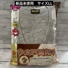 【新品未使用】メンズ ウール入り両起毛インナーセットサイズLL 日本製　お値下げ