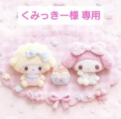 くみっきー様 専用