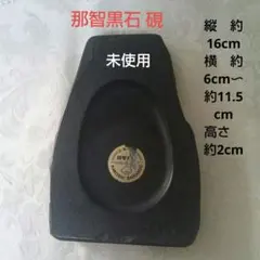 那智黒石 硯 熊野特産 伝統工芸品 書道 習字 墨　未使用のサムネイル