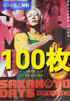 「サカモトデイズ SnowMan」フライヤー100枚【ラミネート加工5枚ま無料】