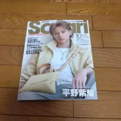 Safari 2026年10月号増刊 平野紫耀