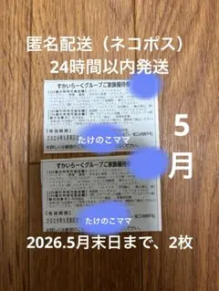 匿名配送　すかいらーくグループ　5月 25%割引券　2枚