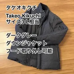 【匿名配送】Takeo Kikuchi ダークグレー ダウンジャケット
