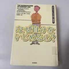 なぜ自分をいじめるの? : サドマゾヒズムの心理学