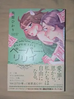 ペーパー・リリイ 佐原ひかり