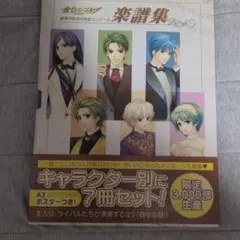 新品未開封　金色のコルダ 楽譜集 7冊セット 限定3000部