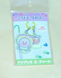 こびとづかん アンブレラチャーム スモモノウチ