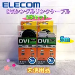 【未開封】エレコム DVI シングルリンク ケーブル 5m 2本セット