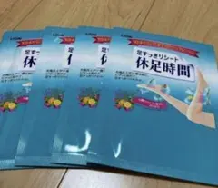 新品 未使用 LION 足すっきりリート 休足時間 2枚入り×4袋 合計8枚のサムネイル