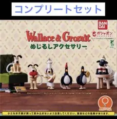 ウォレスとグルミット めじるしアクセサリー ガチャ グルミット