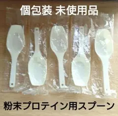 粉末プロテイン用計量スプーン プラスチック製個包装20cc 新品•未開封最終価格