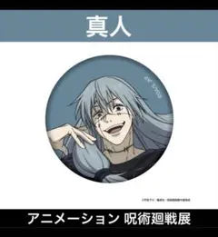 アニメ呪術廻戦展 真人 渋谷事変 缶バッジ