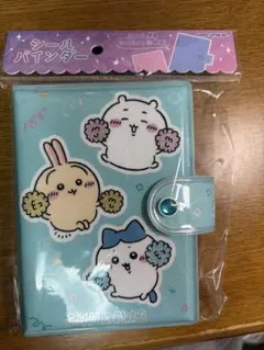 ちいかわ　シール帳　シールバインダー
