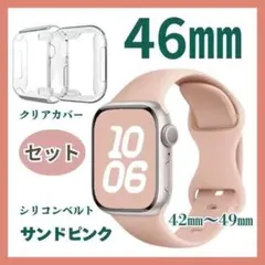 Applewatch　46㎜　サンドピンク　クリアカバー　シリコンベルト　大人気
