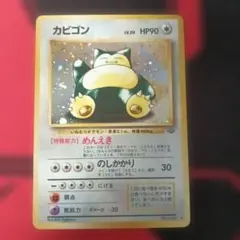 2026年最新】ポケモンカード 旧裏 カビゴンの人気アイテム - メルカリ