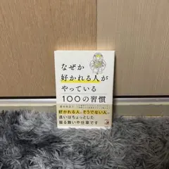 なぜか好かれる人がやっている100の習慣