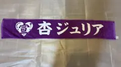 超ときめき♡宣伝部 マフラータオル 杏ジュリア パープル