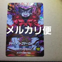 SDV5-070 ジャイアントゴマー DA ドラゴンボールスーパーダイバーズ