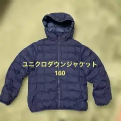 ユニクロダウンジャケット　ネイビー 160