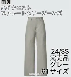 【UNIQLOユニクロU】ハイウエストストレートカラージーンズ 61 グレー