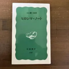 ヒロシマ・ノート　改版　岩波新書