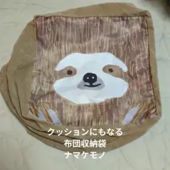 布団収納袋　クッションにもなる　ナマケモノ
