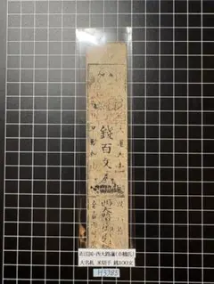 古銭 古札 伊予国大洲藩札 5枚 延享三年 丙寅 骨董品 | Mercari