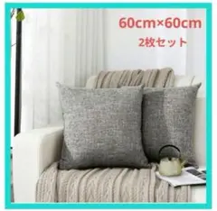 Silky Bunny 高級　クッションカバー 60cm グレー 2枚セット