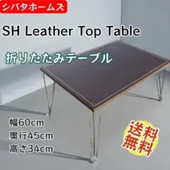 SHIBATA HOMES 折りたたみローテーブル LT-6045 レザートップ