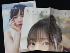 2026年最新】齊藤京子ポスターの人気アイテム - メルカリ
