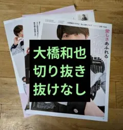 ViVi 2025年 11月号　大橋和也　切り抜き