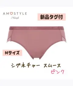 ＊新品タグ付＊AMOSTYLE by triumph シグネチャースムース M