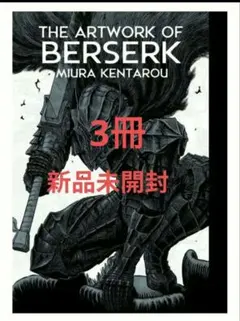 新品・未開封　ベルセルク 公式『THE ARTWORK OF BERSERK』 シュリンク未開封 大ベルセルク展 THE ARTWORK OF BERSERK