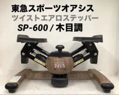 ツイストステッパー