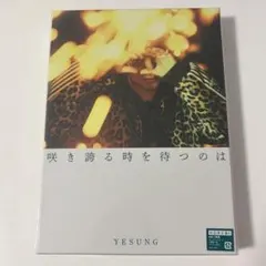 SUPER JUNIOR イェソン 咲き誇る時を待つのは 初回限定盤 B - メルカリ