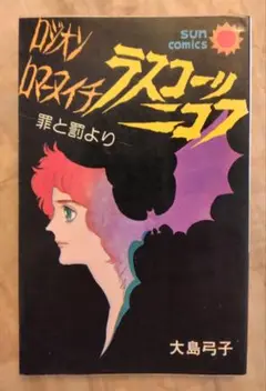 大島弓子の名作「ラスコーリニコフ　ドストエフスキー『罪と罰』より」