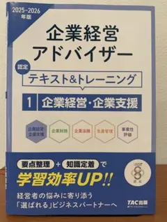 2025―2026年版 企業経営アドバイザー 企業経営・企業支援 認定テキスト